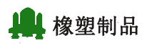 泰兴市康达橡塑制品有限公司